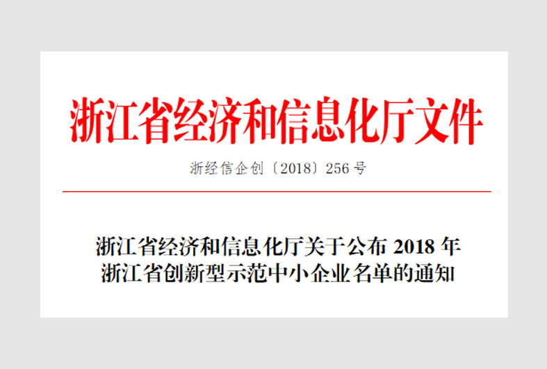 省創新型示范中小企業