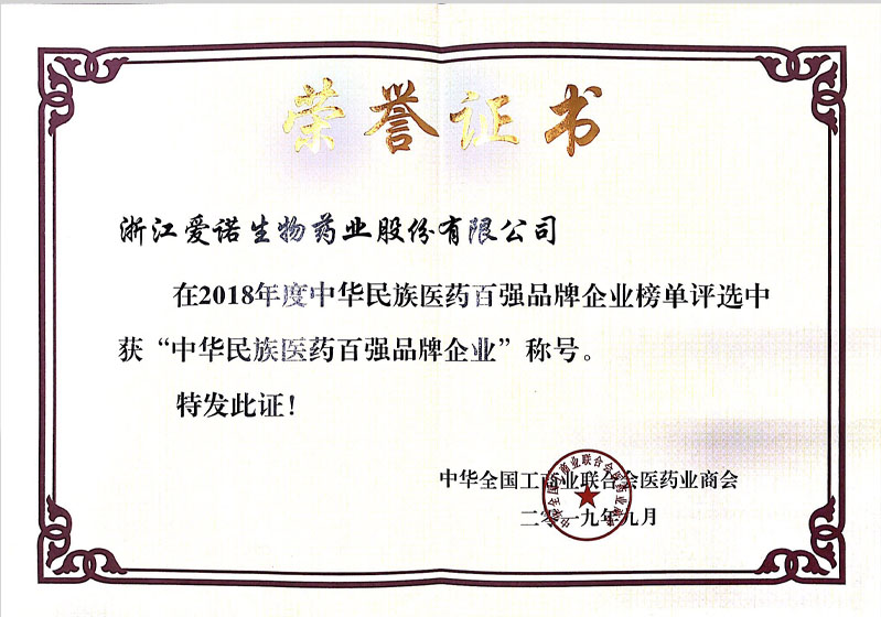 2018年中華民族醫藥百強品牌