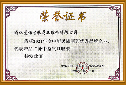 2021年度中華民族醫藥優秀品牌企業
