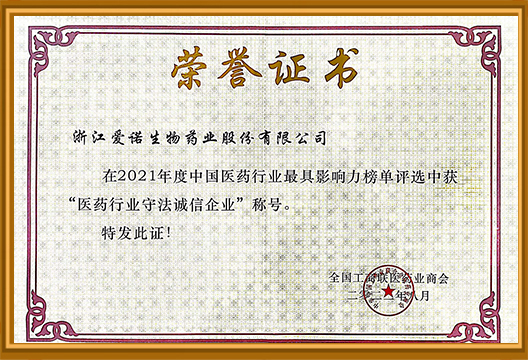 醫藥行業守法誠信企業